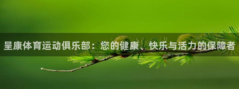 MK体育官网下载平台注册流程图：呈康体育运动俱乐部：