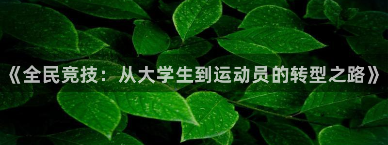 MK体育官网下载开户：《全民竞技：从大学生到运动员的
