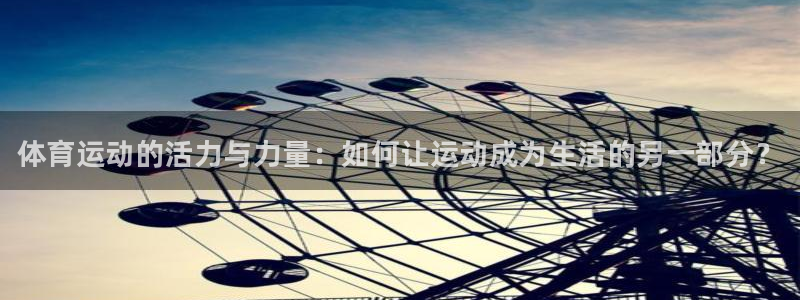 MK体育官方正版app神州：体育运动的活力与力量：如