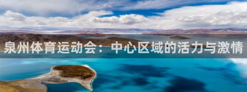 MK体育官网下载平台注册：泉州体育运动会：中心区域的活力与激
