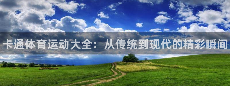 MK体育官网下载招商电话是多少：卡通体育运动大全：从