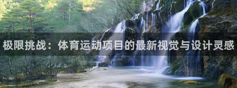 MK体育官方正版app娱乐下载：极限挑战：体育运动项
