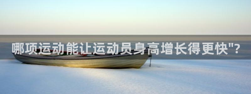 MK体育官方正版app娱乐40996：哪项运动能让运