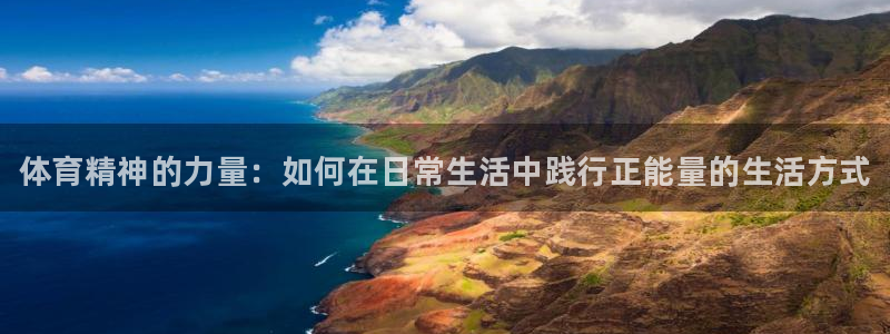 MK体育官方正版app娱乐下载：体育精神的力量：如何