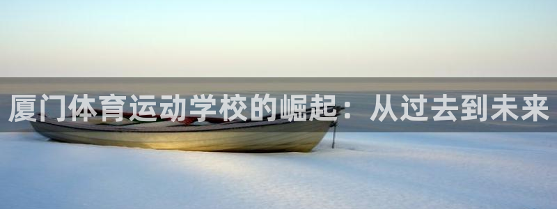 MK体育官网下载平台假的吗是真的吗吗：厦门体育运动学