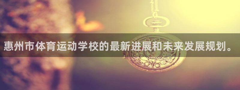 MK体育官网下载平台假的吗是真的吗：惠州市体育运动学
