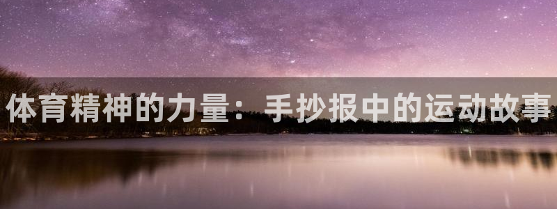 MK体育官网下载平台注册流程视频：体育精神的力量：手