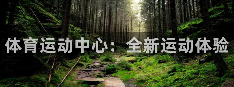 MK体育官网下载招商电话号码查询：体育运动中心：全新