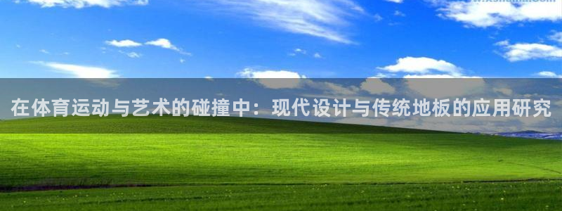 MK体育官网下载招商电话号码：在体育运动与艺术的碰撞