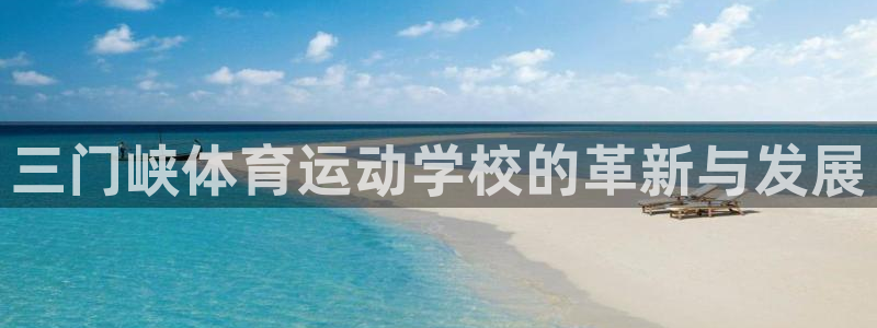 MK体育官方正版app集团E.ON：三门峡体育运动学