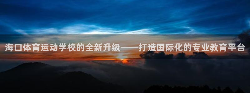 MK体育官方正版app官网：海口体育运动学校的全新升