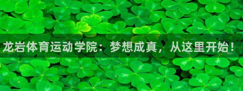 MK体育官网下载招商电话号码：龙岩体育运动学院：梦想