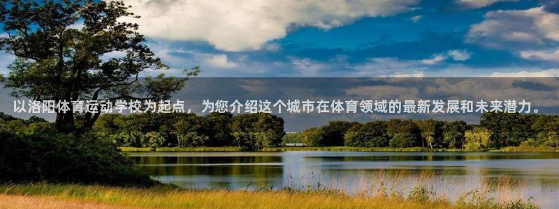 MK体育官网下载平台注册流程视频：以洛阳体育运动学校为起点，
