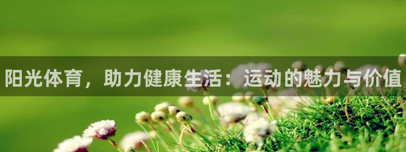 MK体育官网下载招商电话号码是多少：阳光体育，助力健康生活：