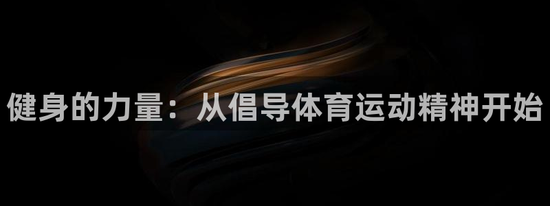 MK体育官方正版app娱乐是那个系列的台子：健身的力量：从倡