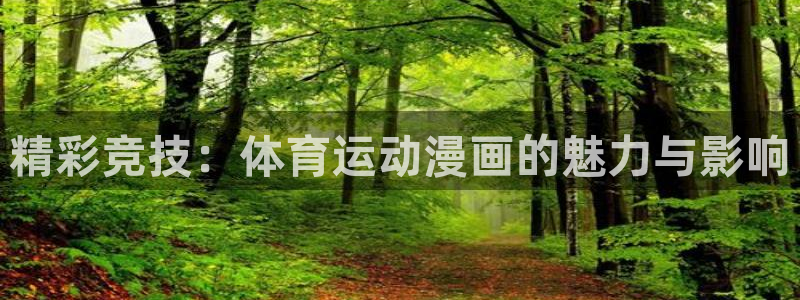 MK体育官网下载平台注册流程图：精彩竞技：体育运动漫