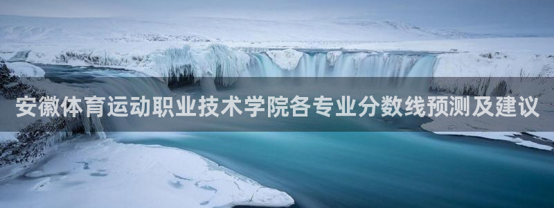 MK体育官网下载是干嘛的公司：安徽体育运动职业技术学院各专业