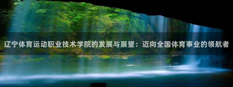 MK体育官方正版app官网：辽宁体育运动职业技术学院
