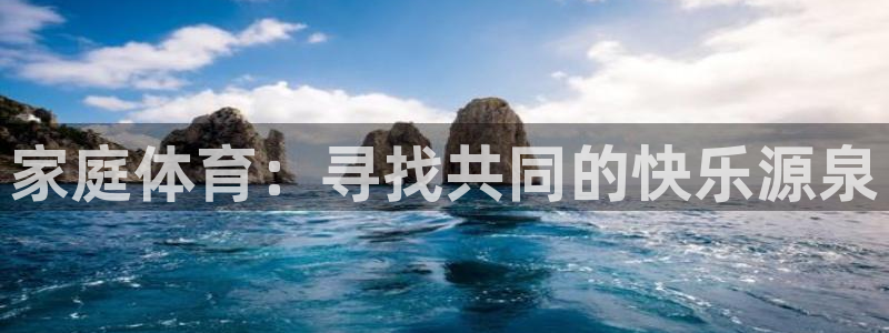 MK体育官方正版app五金厂：家庭体育：寻找共同的快乐源泉