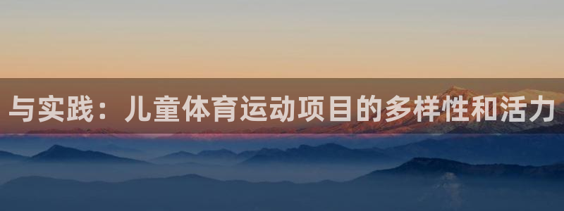 MK体育官网下载招商电话号码查询是多少：与实践：儿童体育运动
