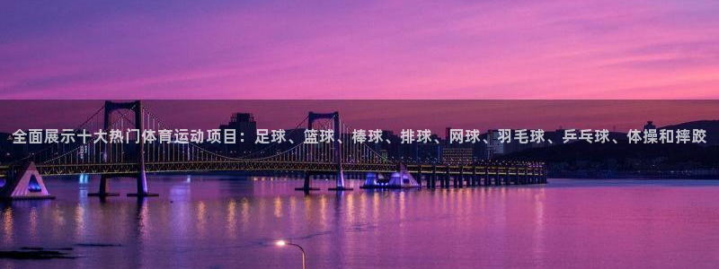 MK体育官方集团官网：全面展示十大热门体育运动项目：足球、篮