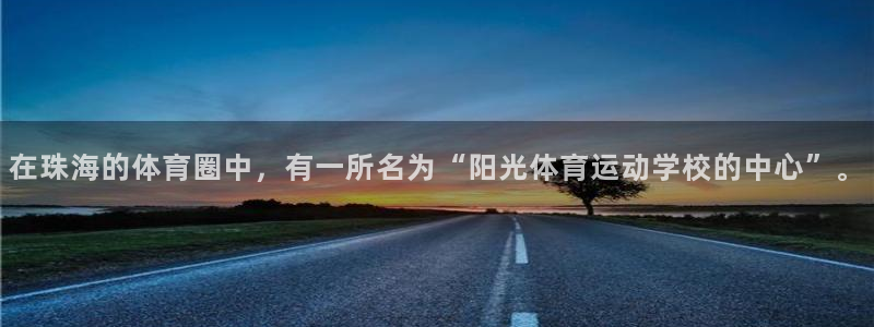 MK体育官方正版app五金厂：在珠海的体育圈中，有一所名为“