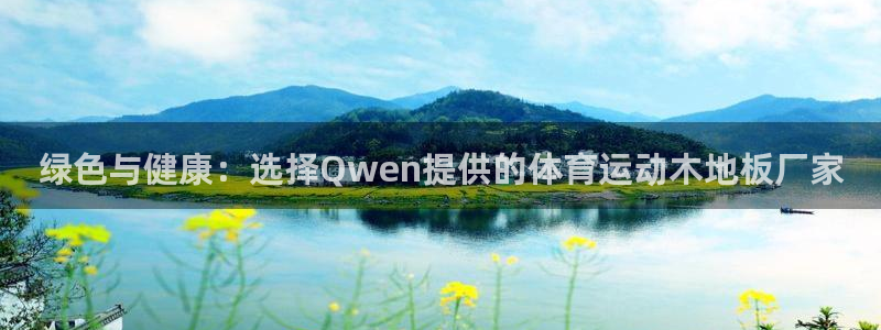 MK体育官网下载是干嘛的公司：绿色与健康：选择Qwe