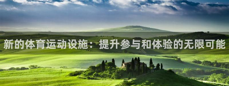 MK体育官方正版app娱乐网站：新的体育运动设施：提升参与和