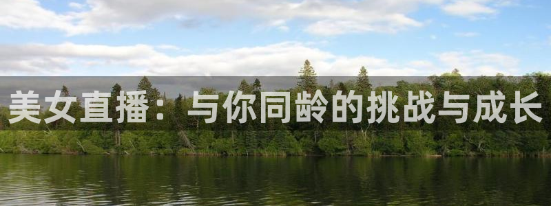 熊猫直播下载官网：美女直播：与你同龄的挑战与成长