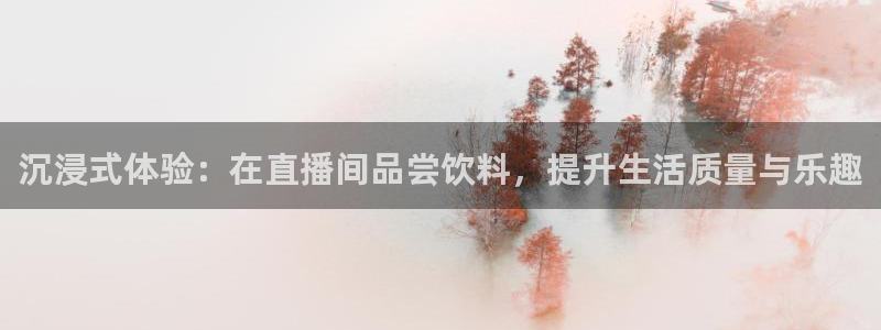 熊猫视频直播：沉浸式体验：在直播间品尝饮料，提升生活质量与乐趣