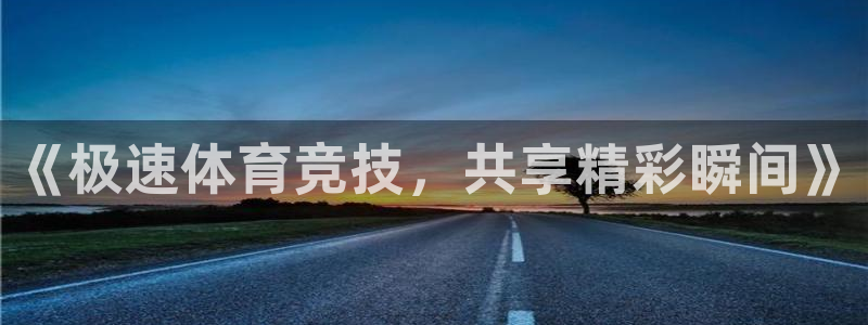 熊猫体育足球直播在线观看：《极速体育竞技，共享精彩瞬间》