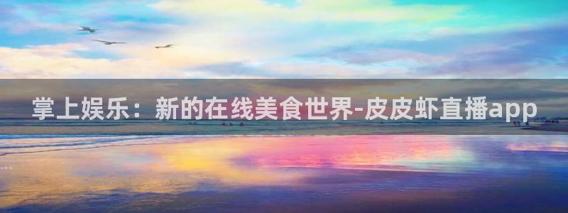 熊猫体育app下载安装：掌上娱乐：新的在线美食世界-皮皮虾直播app