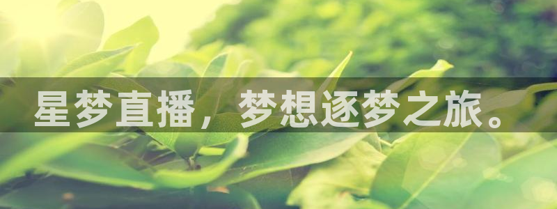 熊猫体育app下载：星梦直播，梦想逐梦之旅。