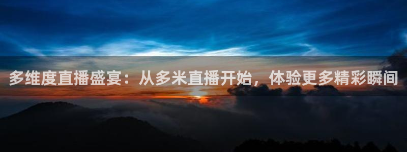 熊猫户外直播：多维度直播盛宴：从多米直播开始，体验更多精彩瞬间